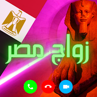 زواج مصر أوروبا