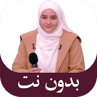 نور محروس اناشيد وقران بدون نت