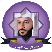 Abdurrahman Al Ossi Full Quran
