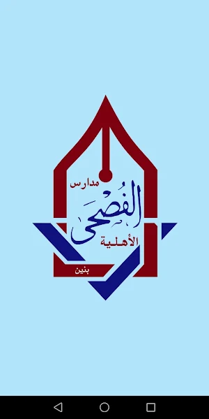 مدارس الفصحي الاهلية Screenshot 3