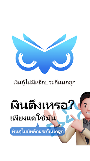 เงินกู้ไม่มีหลักประกันนกฮูก Screenshot 0