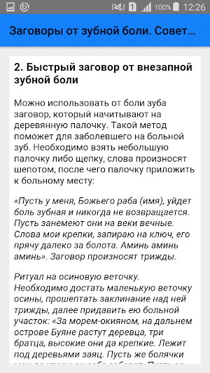 Заговоры от зубной боли. Советы Screenshot 2
