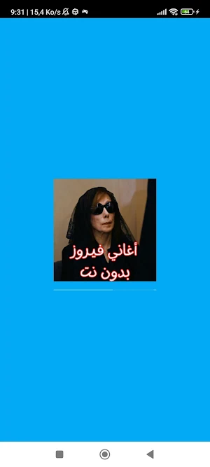 أغاني فيروز بدون نت Screenshot 0