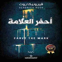رواية أحفر العلامة