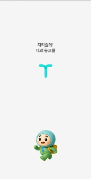 T안심SOS(자녀용) Screenshot 0