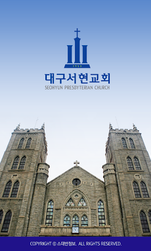 대구서현교회 스마트요람 Screenshot 0