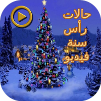 حالات رأس سنة سعيدة