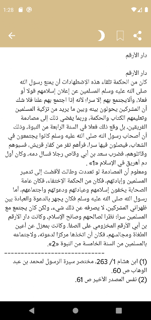 الرحيق المختوم Screenshot 3