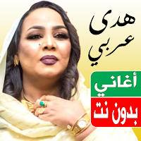 اغاني هدى عربي بدون نت
