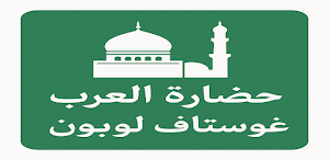 كتاب حضارة العرب Screenshot 0