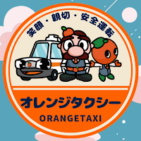 オレンジタクシー　公式配車アプリ