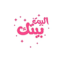 البيت بيتك