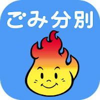 すかがわごみ分別アプリ