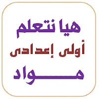 هيا نتعلم مواد أولى إعدادي