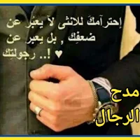 كلام مدح الرجال