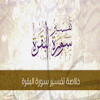 تفسير سورة البقرة