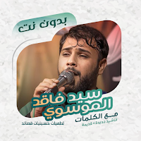 سيد فاقد موسوي بدون نت | كلمات