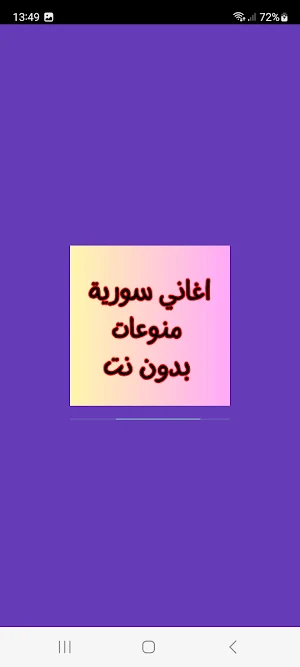 اغاني سورية منوعات بدون نت Screenshot 0