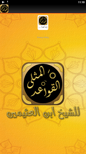 القواعد المثلى لابن عثيمين Screenshot 3