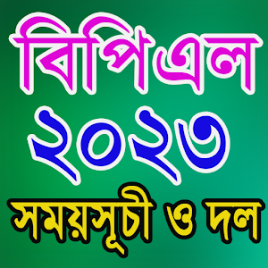 BPL 2023 সময়সূচী Screenshot 0