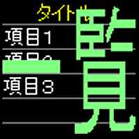 一覧表示メモ
