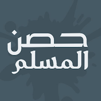 حصن المسلم