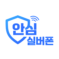 안심실버폰 - 부모님을 더 가까이 안전하게