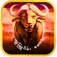 ကျွဲဖြူဂိမ်း စလော့