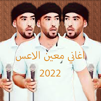 معين الاعسم