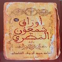 ‫أوراق شمعون المصري بدون نت‬