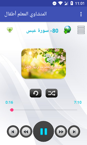 المنشاوي المعلم أطفال - جزء عم - لا اعلانات Screenshot 0