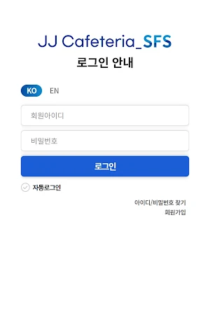 JJ Cafeteria SFS - 카페테리아 Screenshot 0