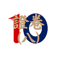 10分鐘HKSI 8 卷八 證券: 極致好用的考試題庫練習