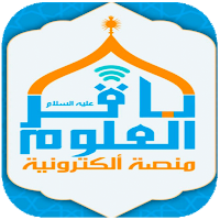 منصة باقر العلوم الالكترونية