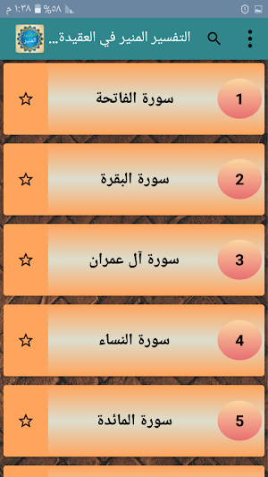 التفسير المنير في العقيدة والشريعة والمنهج للزحيلي Screenshot 1