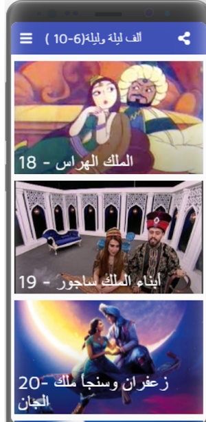 ألف ليلة وليلة (6-30 ) Screenshot 3