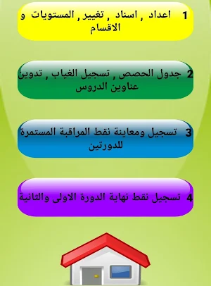 حقيبة الاستاذ(ة) Screenshot 1