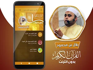 بلال بن محمود القران الكريم بدون انترنت‎ Screenshot 1