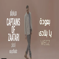 اغنية بعودة يا بلادي ويجز