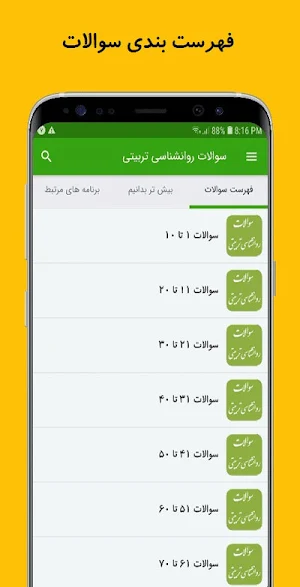 سوالات روانشناسی تربیتی screenshot 2