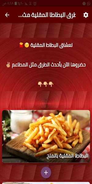 طرق البطاطا المقلية مثل المطاعم Screenshot 1