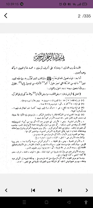 الطب النبوي ابن القيم AB Screenshot 0