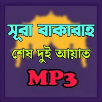 সূরা বাকারা শেষ দুই আয়াত অডিও