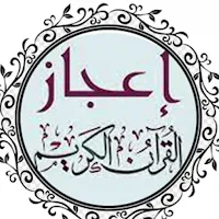 الاعجازالعلمي في القران والسنة