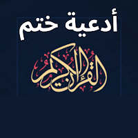 Supplications seal the Qur'an