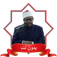 الشيخ رضا السويفي قران بدون نت