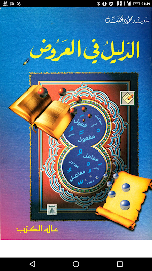 علم العروض والقافية - Ilmu Arudh and Qofiyah Screenshot 1