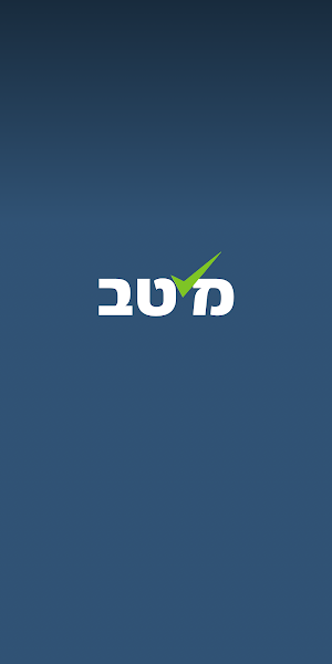 מתגייסים - mitgaisim Screenshot 3