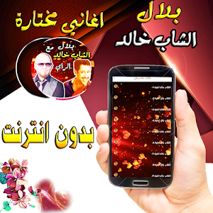 خالد و بلال في باقة الراي Screenshot 1