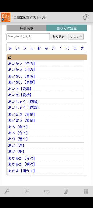 三省堂国語辞典 第八版 Screenshot 2